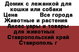 Домик с лежанкой для кошки или собаки › Цена ­ 2 000 - Все города Животные и растения » Аксесcуары и товары для животных   . Ставропольский край,Ставрополь г.